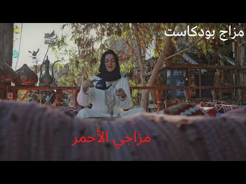      44 مزاج بودكاست لعشاق الشاي