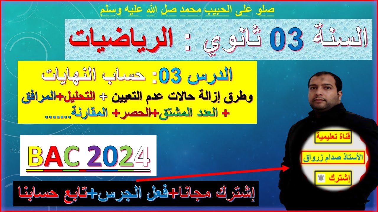 الدرس03 حساب النهايات وطرق ازالة حالات عدم التعيين التحليل المرافق العدد المشتق الحصر المقارنة ..