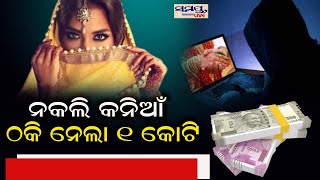 ନକଲି କନିଆଁ ଠକିନେଲା ୧ କୋଟି ଟଙ୍କା | Odia News Live Updates | Latest Odia News | Samayalive