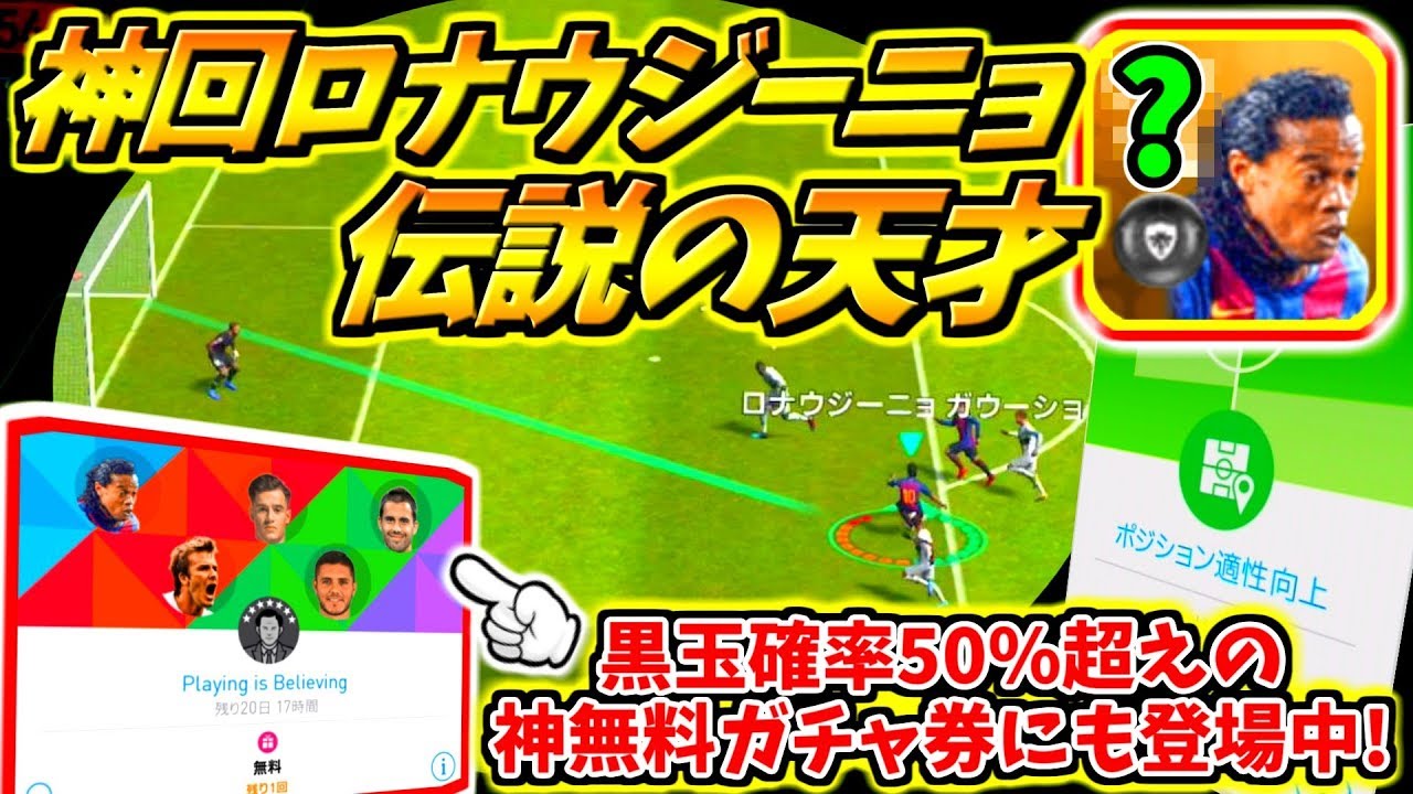 ロナウジーニョ神回 無料ガチャ券にも登場中 起用ポジは で超ピンチに鬼のドリブル突破 ウイイレアプリ19 Youtube