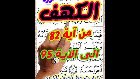 سورة الكهف محمود رشاد من الاية 82 الى الاية 95 بخط المصحف الكبير لسهولة التلاوة