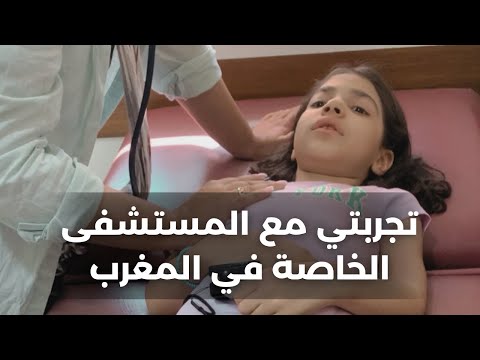 تجربتي مع المستشفى الخاصة في المغرب نصيحة لمن يريد العودة إلى الوطن