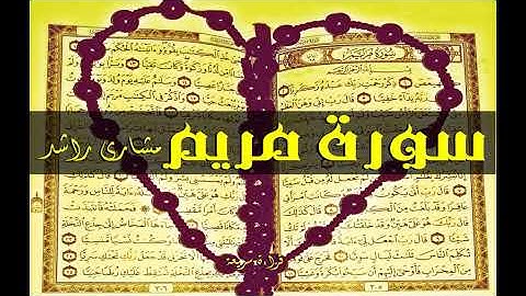 19 سورة مريم كاملة حدر ( قراءة سريعة للحفظ والمراجعة ) مشارى راشد