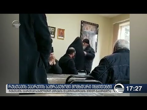 რუსთავის ეპარქიის სატრაპეზოში მომხდარი ინციდენტი