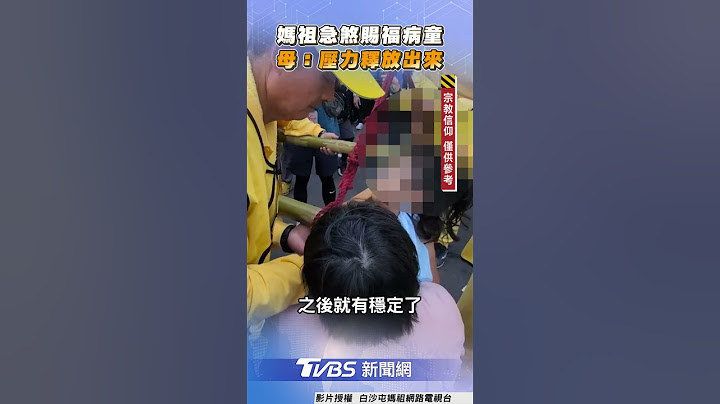 白沙屯媽祖「急煞停下」賜福病童　母哭腔:壓力釋放出來｜TVBS新聞網@tvbsnews24live