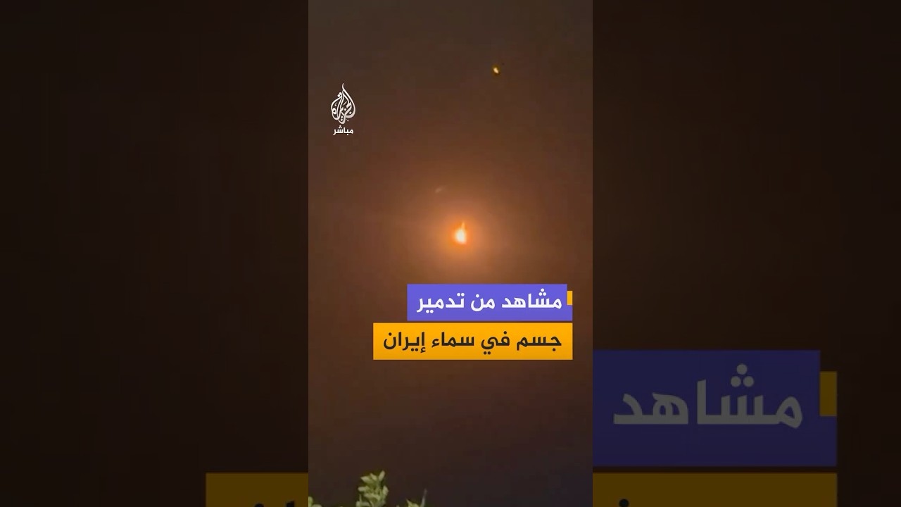 التلفزيون الإيراني ينشر مشاهد قال إنها لتدمير جسم في سماء محافظة بوشهر
