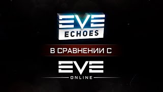 EVE Echoes сравнение с EVE online