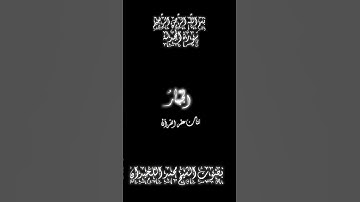 ✨سورة الحشر ✨ بصوت الشيخ✨ محمد اللحيدان✨ 🎧🖤 شاشه سوداء ✨