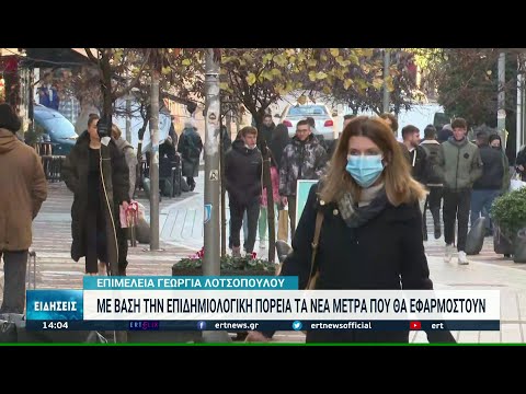 Χριστούγεννα με νέα μέτρα κατά της διασποράς του κορονοϊού | 25/12/2021 | ERT