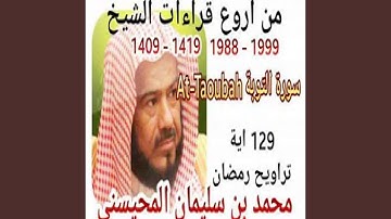 محمد المحيسني سورة التوبة