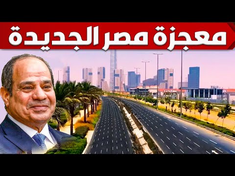 شوف كيف يبنى المصريين عاصمة ضخمة فى الصحراء وما سر اختيار الموقع قرب السويس و ما الهدف منها