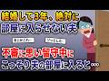 結婚して3年間、絶対に誰も部屋に入らせない夫→不審に思い留守中にこっそり部屋に入ると…【2ch修羅場スレ・ゆっくり解説】