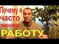 Почему я часто меняю работу?