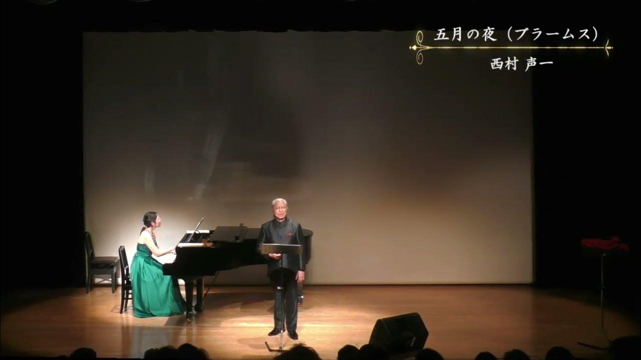 五月の夜(ブラームス) Die Mainacht【カンツォーネ・パラディーゾ2023】 YouTube