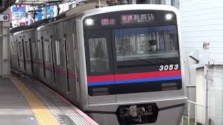 【京成】3050形　3053編成　快速西馬込行き　船橋競馬場到着発車　(FHD)