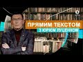 🔴 Харківські угоди/ Зарплати в конвертах у Раді | Парубій, Омелян | ПРЯМИМ ТЕКСТОМ з Юрієм Луценком