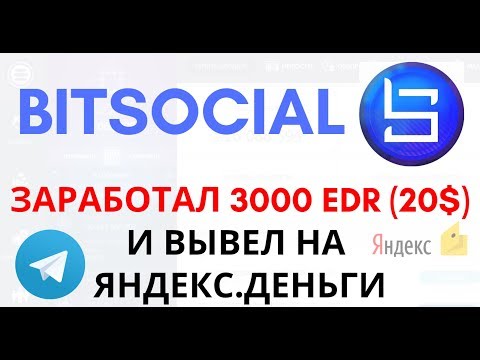 Заработок в BitSocial 3000 EDR. ? Вывод на Яндекс.Деньги ?Инструкция, отзывы. ПЛАТИТ.