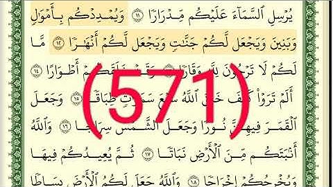 سورة  نوح رقم الصفحة 571 مجود بصوت القارئ الشيخ أيمن سويد حفظه الله