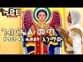 ገብርኤል መጣ ኢትዮጵያ ኦርቶዶክስ ተዋሕዶ መዝሙር ዘማሪት ፍሬ ሒወይት አንማው