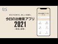 今日の治療薬アプリ2021－解説と便覧（7秒バージョン）