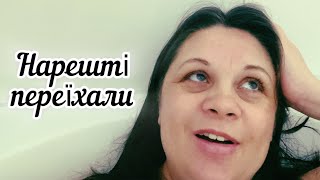 Нарешті переїхали