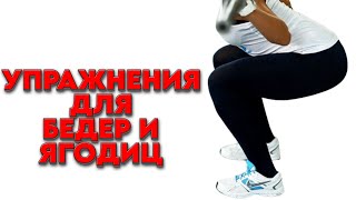 Упражнения для Бедер и Ягодиц без Спортзала!