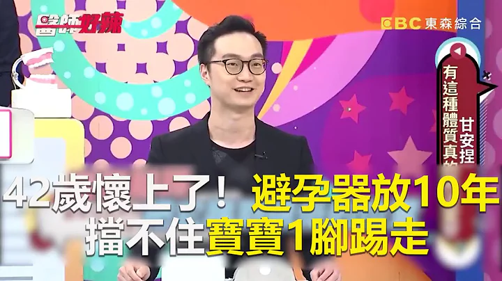 42歲懷上了！婦避孕器放10年 擋不住寶寶1腳踢走【@醫師好辣】 - 天天要聞