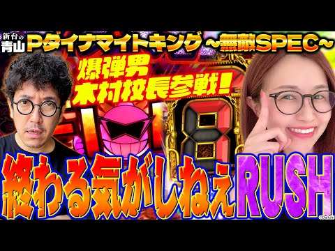 【Pダイナマイトキング～無敵SPEC～】木村魚拓が緊急参戦!! 終わる気がしないRUSHはどこまで続く!?「新台の青山」#62 #青山りょう #木村魚拓 #パチンコ