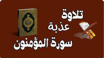 قراءة ماتيسر من سورة المؤمنون بصوت جميل وهادئ | استمتع بجمال التلاوة