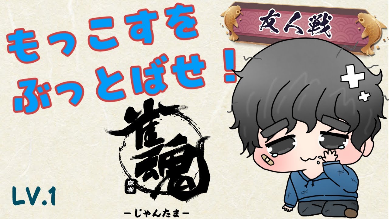 【雀魂】【参加型】【四麻東風】タイムアタック！もっこすをぶっとばせ‼初参加も全然おｋ！（lv.1:シーズン3）