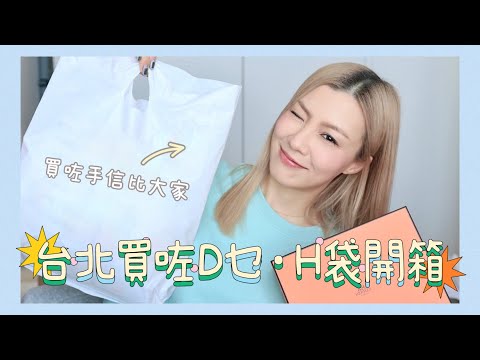 🛍️台北購物, 開架化妝品, 可愛銀器💍😍 電話配件📲 👀 Hermes小袋子開箱🎁| HIDDIE T