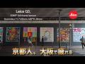「京都人、大阪で少しだけ疲れる」「静けさに慣れた人間が大阪に行くとこうなる」「Osaka Leica Q3 snapshots」　　　大阪leicaQ3スナップ写真
