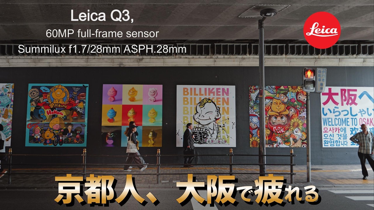「京都人、大阪で少しだけ疲れる」「静けさに慣れた人間が大阪に行くとこうなる」「Osaka Leica Q3 snapshots」　　　大阪leicaQ3スナップ写真