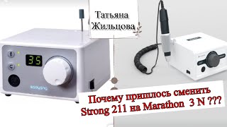 Strong 211 или Marathon 3N 🤔/ Почему мне пришлось сменить аппарат ? Какой же лучше выбрать?