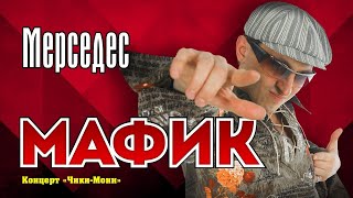 МАФИК - Мерседес | Official Music Video | Концерт Чики-Мони | 2007 г. | 12+