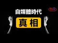20 自媒体时代 我们如何寻找真相 假新闻有哪几种 如何区分事实和观点 如何建立批判性思维 四个方法助你判断真假 北美老劉Dr Liu ResearchTIPS 20 自媒体时代 我们如何寻找真相 假新闻有哪几种 如何区分事实和观点 如何建立批判性思维 四个方法助你判断真假 北美老劉Dr Liu ResearchTIPS