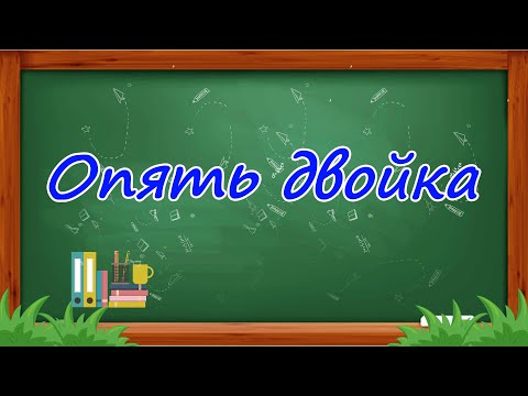 Видео: Смешная сценка "Опять двойка"