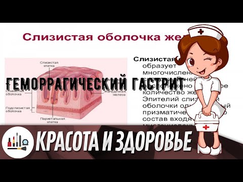 Геморрагический гастрит