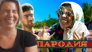 Реакция МАМЫ на Чоткий Паца Тимати feat. Егор Крид - Гучи (ПАРОДИЯ)