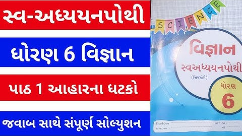 std 6 science swadhyay pothi ch 1 | dhoran 6 vigyan swadhyay pothi chapter 1