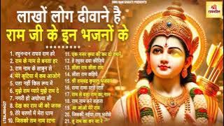 2025 में नसीब बदल देगा ये राम भजन | Shri Ram Bhajan | Ram ji Nonstop Bhajan | Bhajan 2025
