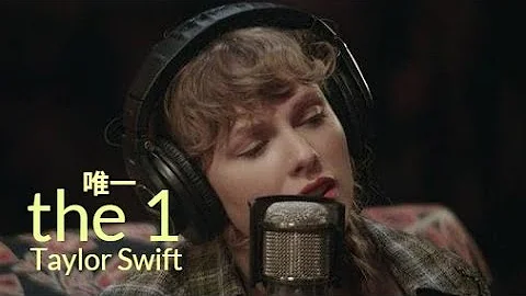 Taylor Swift - the 1 (the long pond studio sessions) 唯一 lyrics 中英歌詞 中文翻譯