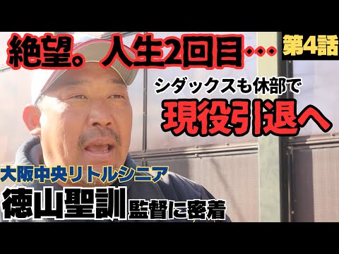 【絶望】シダックス野村克也監督も退団、人生2回目の休部で現役引退/指導者の道に行くも驚きとショック/指導の軸は「自己表現」/大阪中央リトルシニア監督徳山聖訓に密着④