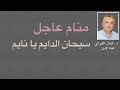 منام عاجل سبحان الدايم يا نايم منام عاجل سبحان الدايم يا نايم