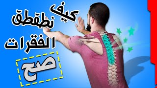 سمكره فقرات بين لوحي الكتفين اعلى الظهر || طقطقه كايروبراكتيك سمكره يني ادمين