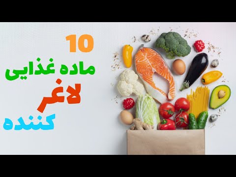 تصویری: 10 ماده غذایی که برای داشتن پوست مناسب باید مصرف کنید