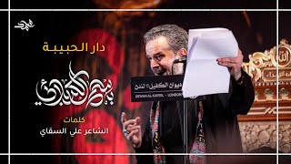 دار الحبيبة | باسم الكربلائي | موكب النجف الأشرف | الليالي الفاطمية الأولى 1444 هـ