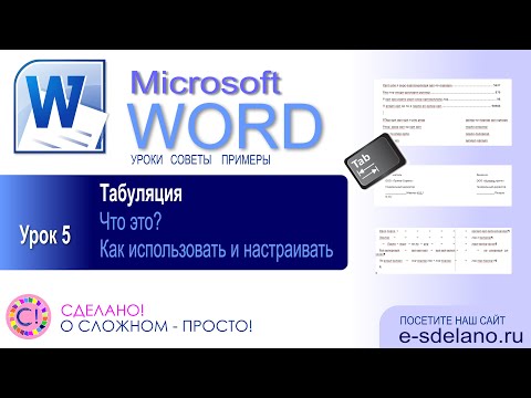 Word. Урок 5. Табуляция. Смотрите что это такое, зачем она нужна и как правильно использовать