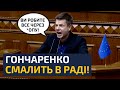 🔥НА БАНКОВІЙ ПЕРЕПОЛОХ! ВСІ В ШОЦІ! ГОНЧАРЕНКО РУБАЄ ПРАВДУ-МАТКУ!