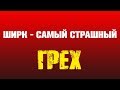 Ширк - самый страшный грех || Абу Яхья Крымский